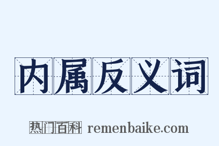 内属反义词是什么意思的图片